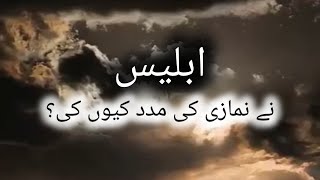 Iblees ny namazi ki madad kyu ki  urduHindi kahani or waqia [upl. by Tempa]