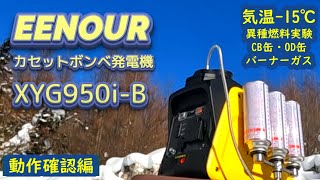 【エンジン発電機】EENOUR カセットボンベ式インバーター発電機 XYG950iB （動作確認編） 小型軽量カセットガスボンベで使えるエンジン発電機（動作確認編）低温始動負荷実験を実施 [upl. by Airod]