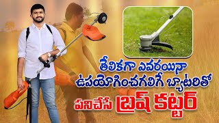 తక్కువ కర్చుతో పనిచేసే బ్యాటరీ బ్రష్ కట్టర్  Battery Brush Cutter Easy to Work  AgriTech Telugu [upl. by Odlaner347]