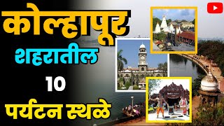 कोल्हापूर शहरातील 10 पर्यटन स्थळेTop 10 Tourist Places in Kolhapur CityKolhapur paryatan sthal [upl. by Ecinert]