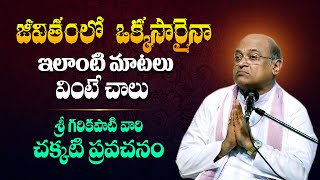 గరికిపాటి వారి అధ్బుతమైన ప్రసంగం  Garikapati Narasimha Rao Latest Pravachanam and Speech  TBL [upl. by Pazit54]