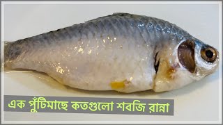 এক পুঁঠিমাছে কতগুলো সবজি রান্না রেসিপি।Poti Fish Curry RecipeMohsinaHaqueUSA [upl. by Gage]