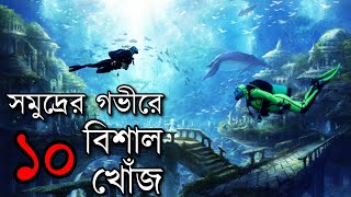 সমুদ্রের নিচে খুঁজে পাওয়া ১০টি অদ্ভূত খোঁজ 😱😱  10 Amazing Things Discovered Underwater [upl. by Ylrebmik744]