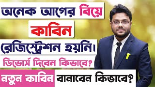 বিয়ের কাবিননামা না হলে নতুন করে কাবিননামা রেজিস্ট্রেশন করবেন কিভাবে Court Marriage Registration BD [upl. by Shelagh315]