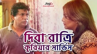 Mosharraf Karim Bangla Natok  Diba Raatri Courier Service দিবা রাত্রি কুরিয়ার সার্ভিস  2018 [upl. by Lucia]