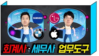 세무사 VS 회계사의 업무도구 하드웨어 소프트웨어 구분하여 설명 하겠습니다feat 삼성 LG BMW 엑셀 MS365 노션 [upl. by Anilag269]