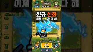 신규 신화 와트 업데이트 운빨존많겜 Luckydefense 모바일게임 [upl. by Josefina]