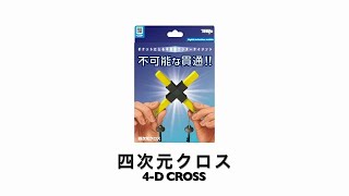 Tenyo 4D Cross Magic Trick Gospel Japan [upl. by Kirenoj]