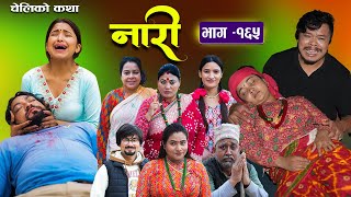 नारी  १६५  Nari  Episode 165  प्रत्येक चेलीको कथा  Nepali Sentimental SerialNov25th 2024 [upl. by Dolli586]