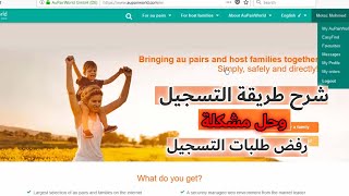 شرح التسجيل ي موقع aupairworld وشرح حل مشاكل التسجيل ورفض الطلبات  AupairWorld [upl. by Carny]