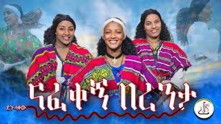 ደጉ ላቀ  ናፈቀኝ በረንታ Degu Lake Nafeken Berenta  New Ethiopian music 2024official video [upl. by Geno972]