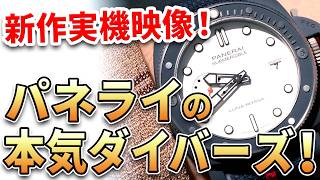 【24年新作、撮ってきました】パネライ サブマーシブル ルナ・ロッサ TiCeramitech を見てきました！チタンをセラミック化した超ド級の新素材ダイバーズウォッチ！ [upl. by Lekar]