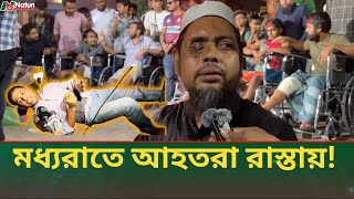 আন্দোলনে চোখ হারিয়েছি  উপদেষ্টারা কোথায়  আহতরা রাস্তায়  সমন্বয়ক  Pongo Hospital [upl. by Maurreen]