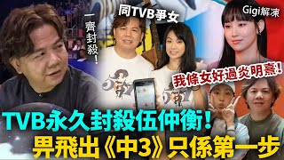 TVB 永久封殺伍仲衡！踢出《中3》只係第一步！TVB 發出聲明後果極嚴重！伍仲衡傻眼咗！伍仲衡 港圈日報 [upl. by Aramoy692]