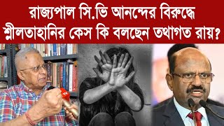 Tathagata Roy quotরাজ্যপালের বিরুদ্ধে শ্লীলতাহানির কেসquot বিস্ফোরক তথ্য দিলেন তথাগত রায় [upl. by Emor]