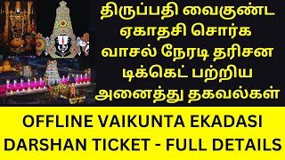 TIRUPATI VAIKUNTA EKADASI OFFLINE DARSHAN TICKET  FULL DETAILS [upl. by Uliram]