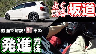 【MT車】坂道発進のコツ 【Drivlog】 41 [upl. by Oremar]