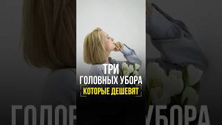 Три головных убора которые дешевят женскаяодежда стильжизни fashion [upl. by Yrrum]