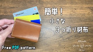 【レザークラフト】コンパクトな３つ折り財布が初心者でも簡単に作れます。【型紙配布】 [upl. by Dudden]