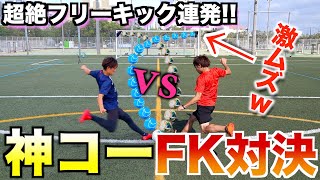 【FKガチ対決】神コーに決めろ！フリーキック対決！結果は… 【FREE KICK BATTLE】 [upl. by Annohsal298]