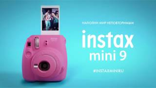 INSTAX MINI 9 НАПОЛНИ МИР ТАНЦЕМ [upl. by Tobe]