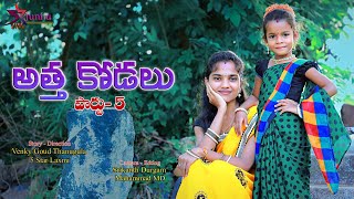 Attha kodalu part5 Junnu comedy videos junnu jokesjunnu videos [upl. by Anemix63]