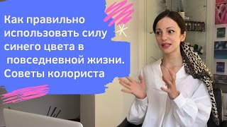 Психология синего цвета Как использовать его умиротворяющую энергию [upl. by Akinek832]