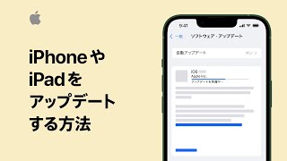 iPhoneやiPadをアップデートする方法  Appleサポート [upl. by Borchert]