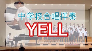 中３・クラス合唱伴奏「 YELL 」伴奏のみの動画と合唱コンクール 稲沢市 おおみやピアノ教室 ドルチェ [upl. by Corvin935]