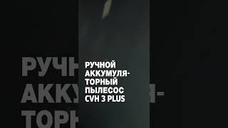 Ручной аккумуляторный пылесос CVH 3 Plus [upl. by Brunella]