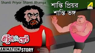 Bantul The Great  Shanti Priyor Shanti Bhanga  Bangla Cartoon Video [upl. by Leur]