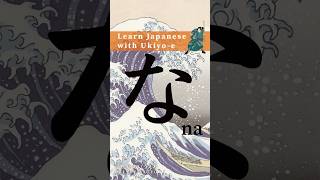 Learn Hiragana with Ukiyoe  How to write な Na hiragana animation strokeorder [upl. by Sokcin]