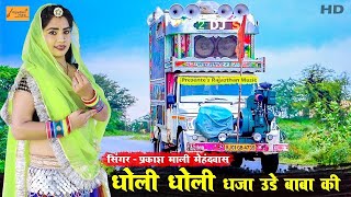 धोली धोली धजा उडे बाबा की  Dholi Dholi Dhaja  धूम मचायेगा ये गाना  Prakash Mali  Ramdev Ji Song [upl. by Novla]