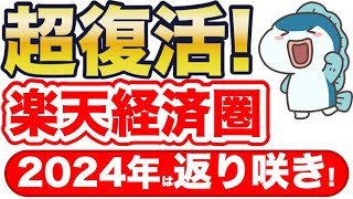 2024年春〜夏、楽天経済圏が超復活！最強へ返り咲き！ [upl. by Ahsrop233]