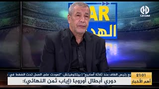 بث مبـــاشر🔴 عدد سهرة اليوم من حصة VAR الهدّاف بحضور بن شيخ [upl. by Stanislas]