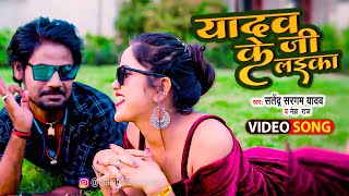 यादव जी के लइका  VIDEO  Satendra Sargam Yadav  Neha Raj  Yadav Ji Ke laika  Bhojpuri Song 2023 [upl. by Eatnuahc263]