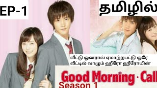 GOOD MORNING CALL EP1 Japanese drama in tamil  Tamil voice over [upl. by Ertnod777]