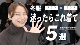 【冬服困ったらこれ着て】リアルに着る頻度高い上下の組み合わせ5選 [upl. by Maye292]